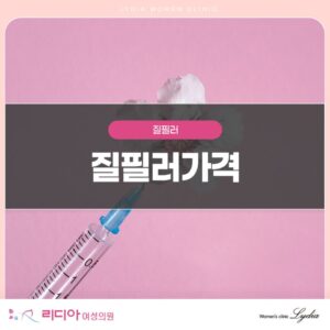 Read more about the article 질필러가격, 부담을 줄이기 전에 확인해야 할 기준