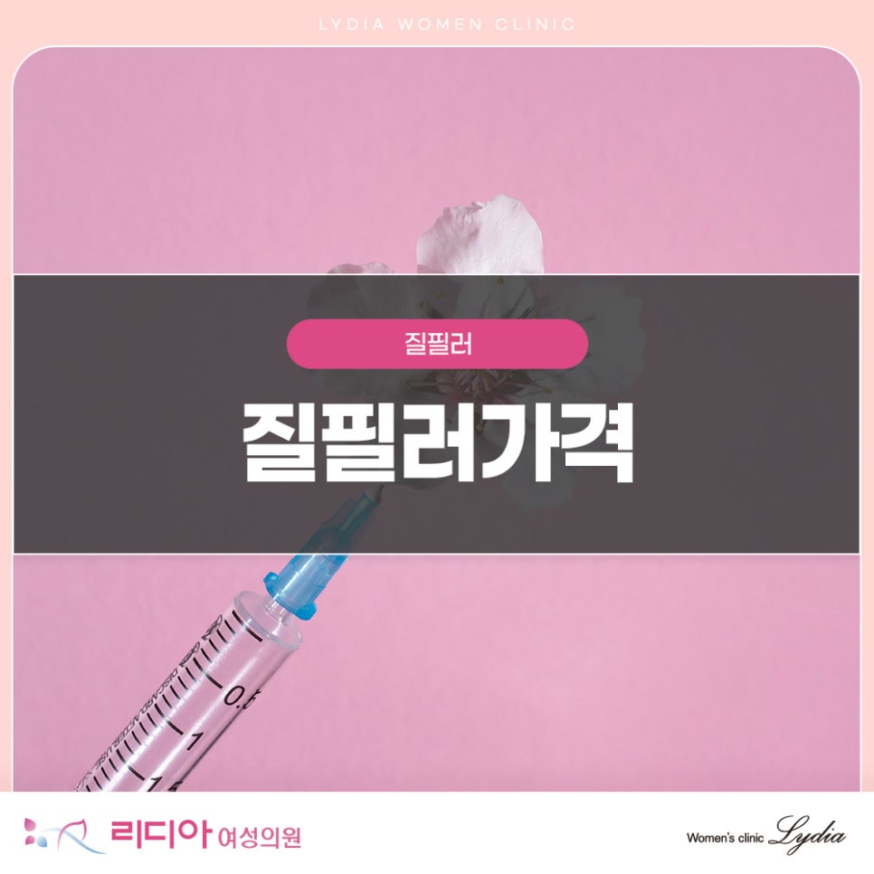 Read more about the article 질필러가격, 비용만큼 중요한 선택 기준과 주의사항