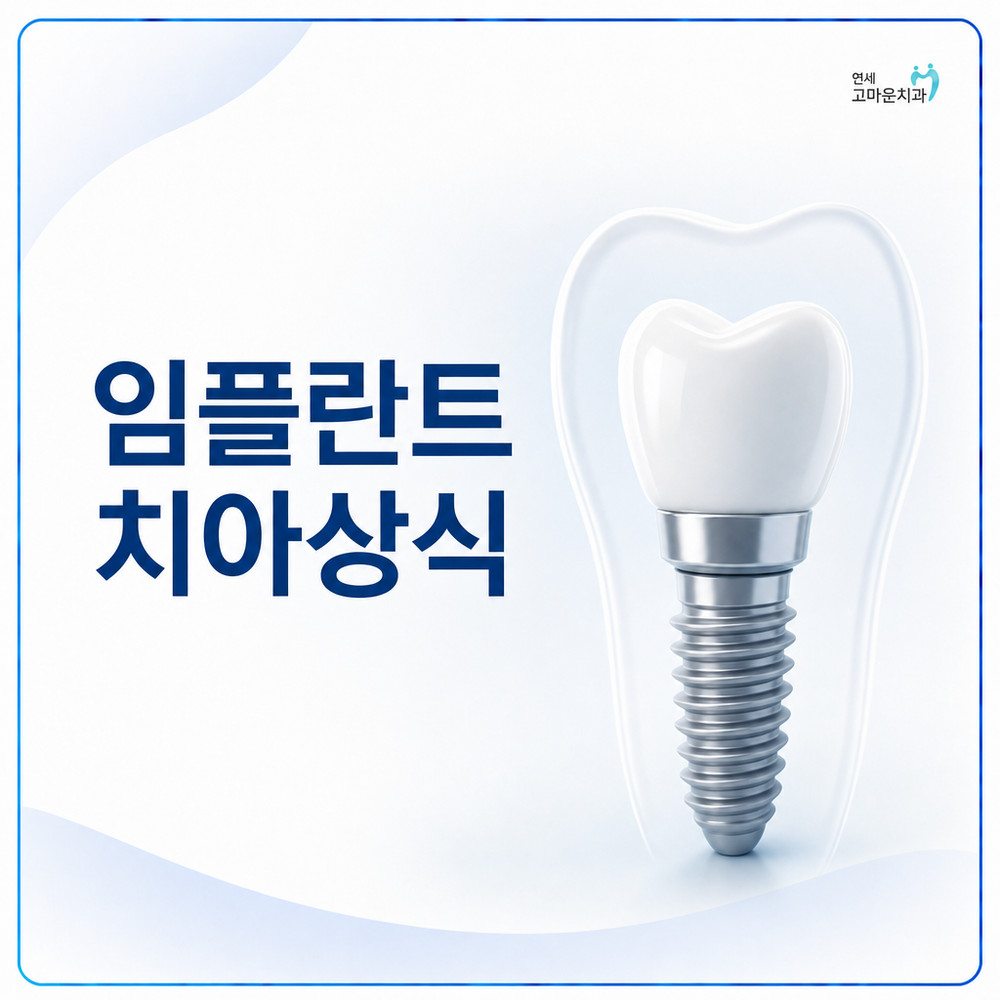 Read more about the article 임플란트 잘하는 치과를 고를 때 알아둘 치아상식