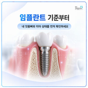 Read more about the article 다정동임플란트 잘하는 치과에서 받아보세요!