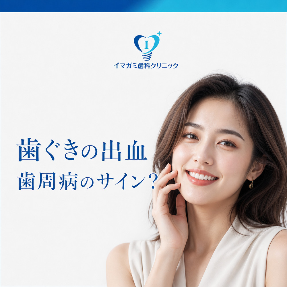 Read more about the article 堺筋本町 歯医者｜歯ぐきから血が出るのは歯周病？進行段階と治療方法を解説
