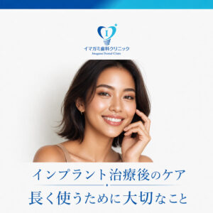 Read more about the article インプラント治療後のケアが重要な理由