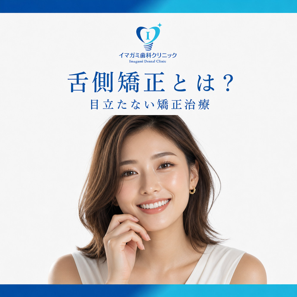 Read more about the article 舌側矯正とは？
目立たない矯正治療をご希望の方へ