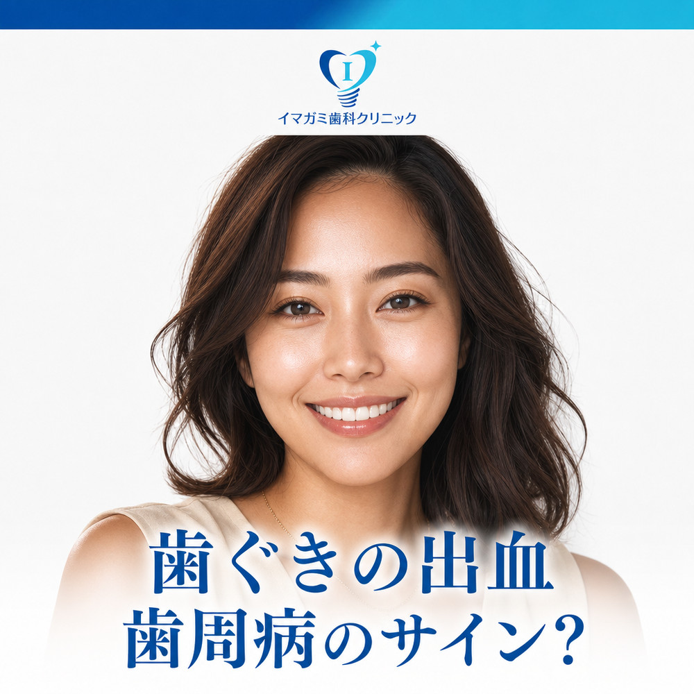 Read more about the article 堺筋本町 歯医者｜歯ぐきから血が出るのは歯周病？進行段階と治療方法を解説