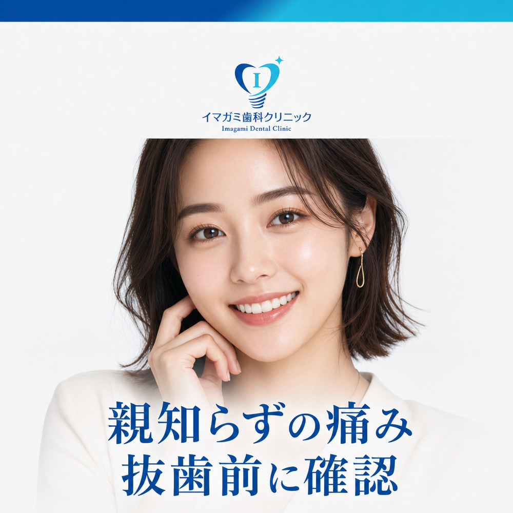 Read more about the article 西淀川区の親知らず抜歯｜痛みがあるときに確認したいこと