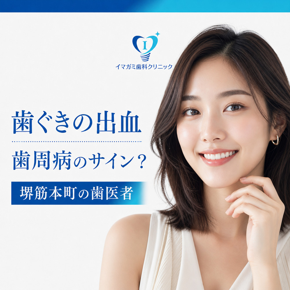 Read more about the article 堺筋本町 歯医者｜歯ぐきから血が出るのは歯周病？進行段階と治療方法を解説