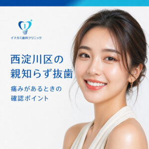 Read more about the article 西淀川区の親知らず抜歯｜痛みがあるときに確認したいこと
