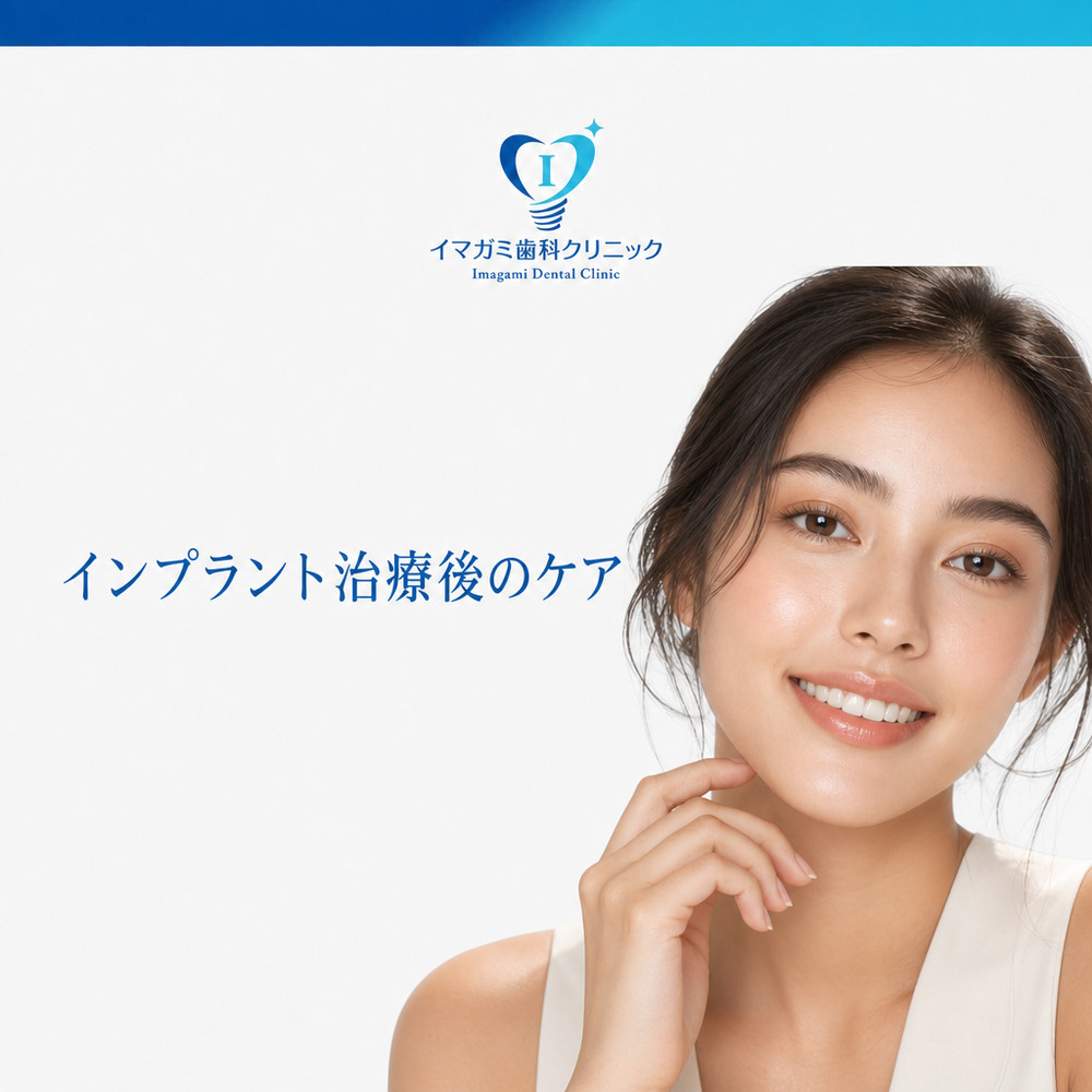 Read more about the article インプラント治療後のケアが重要な理由