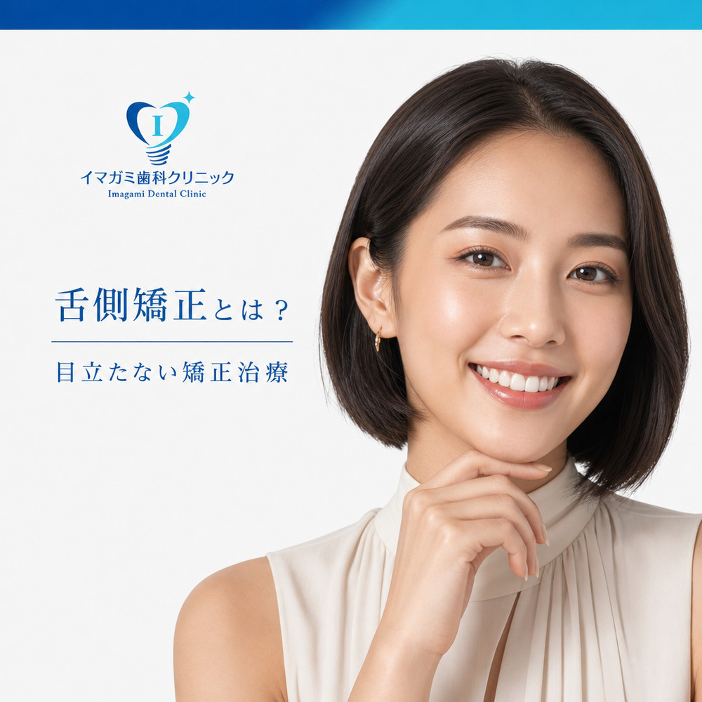 Read more about the article 舌側矯正とは？
目立たない矯正治療をご希望の方へ