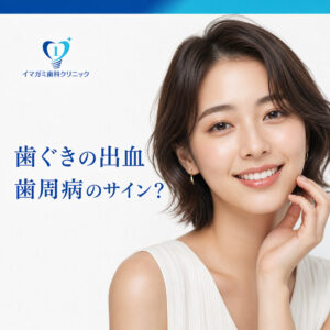 Read more about the article 堺筋本町 歯医者｜歯ぐきから血が出るのは歯周病？進行段階と治療方法を解説