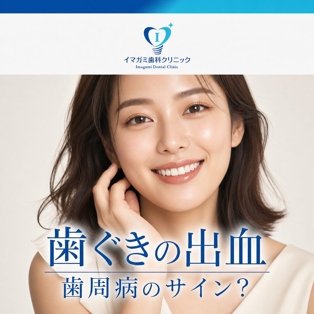 Read more about the article 堺筋本町 歯医者｜歯ぐきから血が出るのは歯周病？進行段階と治療方法を解説