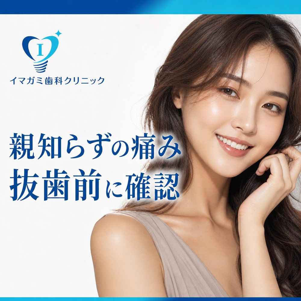 Read more about the article 西淀川区の親知らず抜歯｜痛みがあるときに確認したいこと