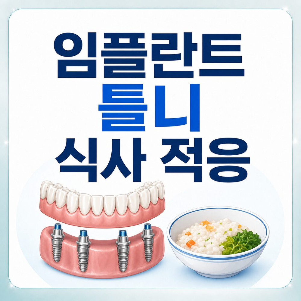 Read more about the article 서울치과 상담 전, 부모님 임플란트 틀니 장착 후 편안한 식사를 위한 적응 방법