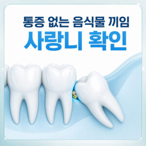 Read more about the article 서울치과 사랑니발치, 통증 없이 음식물이 자주 끼는 이유