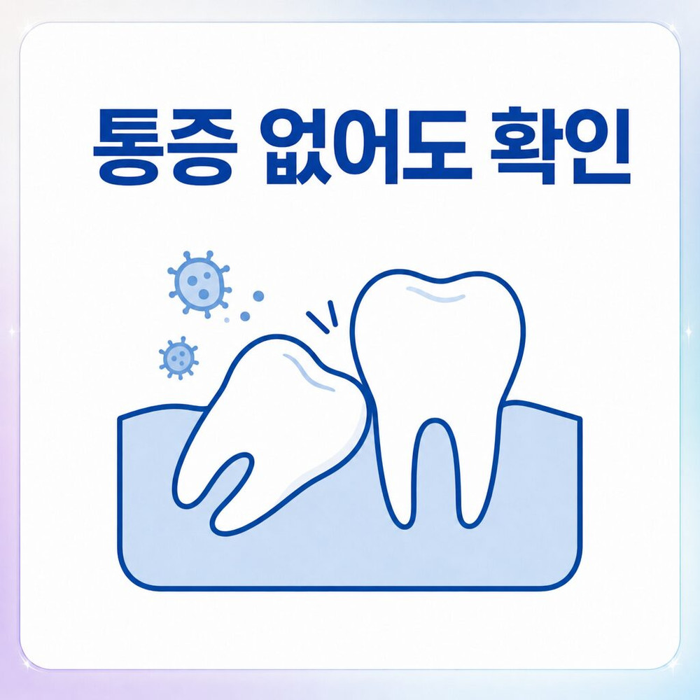 서울치과 통증 없는 사랑니 음식물 끼임 반복 시 충치와 잇몸 염증 확인 필요
